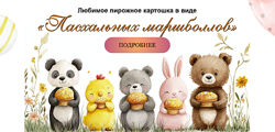Марина Невская Любимое пирожное Картошка в виде Пасхальных маршболлов