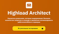 Архитектор высоких нагрузок. Highload Architect - OTUS 2024