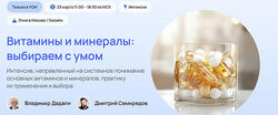Владимир Дадали, Дмитрий Семирядов Витамины и минералы выбираем с умом 