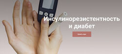 Екатерина Юсупова Инсулинорезистентность и диабет. Тариф Я сам 2025