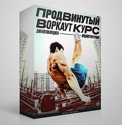 Артем Морозов Продвинутый Воркаут Курс calisthenics. school
