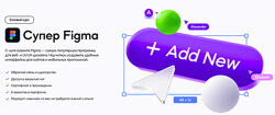 Максим Кузнецов Супер Figma 2024