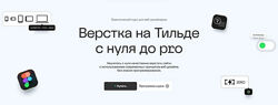 Максим Мазурин Верстка на Тильде с нуля до pro. Тариф Базовый 2025