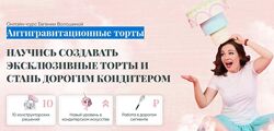Евгения Волошина Антигравитационные торты. Мастер антигравитации 2020