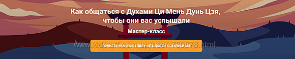 Ольга Фандорина Как общаться с Духами Ци Мень Дунь Цзя, чтобы они вас