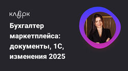 Елена Шедис Бухгалтер маркетплейса документы, 1С, изменения 2025