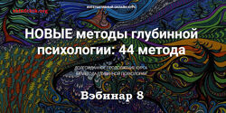 Станислав Раевский Новые методы глубинной психологии. 44 метода. Вебинар 8