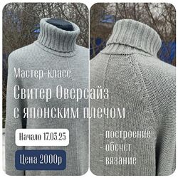 Наталья Васив Свитер оверсайз с японским плечом 2025