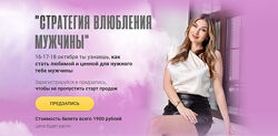 Алекса Оник Стратегия влюбления мужчины 2023