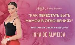Inna de Almeida Мастер-класс Как перестать быть мамой в отношениях