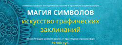 Варвара Митрофанова Магия символов. Искусство графических заклинаний 2024