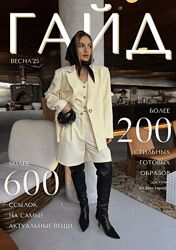 Евгения Терентьева Весенний гайд 2025 Тариф Без образов