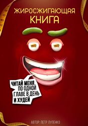 Петр Лупенко Жиросжигающая книга 