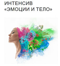 Юля Грошева Интенсив Эмоции и тело 2022