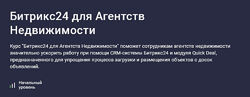 Карпов и Партнеры Битрикс24 для агентств недвижимости 2025