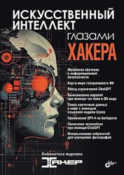 БХВ Искусственный интеллект глазами хакера журнал Хакер