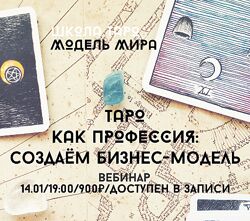 Лида Павлова Таро как профессия создаем бизнес-модель