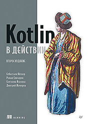 Kotlin в действии, 2-е изд. Себастьян Айгнер, Роман Елизаров, Исакова