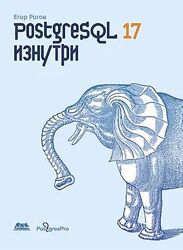 Егор Рогов ДМК PostgreSQL 17 изнутри 