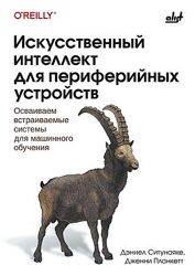 Дженни Планкетт, Дэниел Ситунаяке Искусственный интеллект для периферийных 