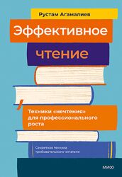Рустам Агамалиев Эффективное чтение. Техники нечтения для профессионального