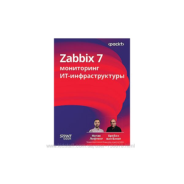 Натан Лифтинг, Брайан ван Бакел Zabbix 7 мониторинг ИТ-инфраструктуры 2025