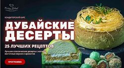Елена Крохмаль Дубайские десерты 2025