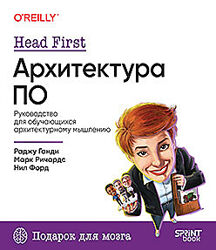 Раджу Ганди, Марк Ричардс, Нил Форд Head First. Архитектура ПО 2025
