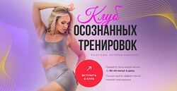Анастасия Лунегова Клуб осознанных тренировок. Февраль 2025