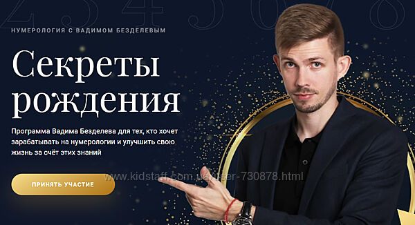 Нумерология. Секреты рождения. Пакет VIP. Июнь 2021 Вадим Безделев