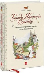Тильда Яблочное Семечко Андреас Х. Шмахтл Куда пропал Руперт