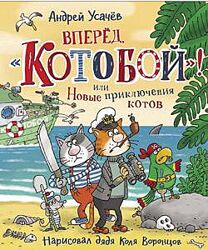 Андрей Усачев Котобой 5 книг серия