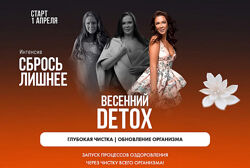 Алена Ковальчук Сбрось лишнее. Весенний Detox 2025