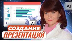 Маргарита Кузьмина Создание презентаций с применением ресурсов искусственно