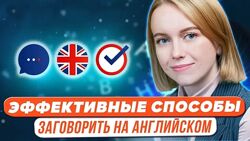 Виктория Буневич Как заговорить на английском языке. Эффективные способы 