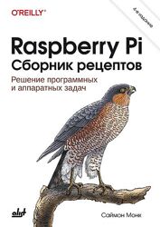 Саймон Монк Raspberry Pi. Сборник рецептов. 4-е издание 