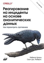 Ребекка Браун Реагирование на инциденты на основе аналитических данных. 2-е
