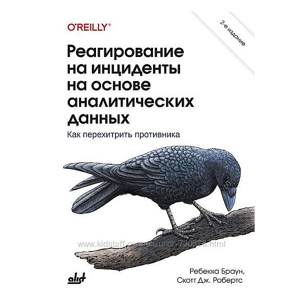 Ребекка Браун Реагирование на инциденты на основе аналитических данных. 2-е