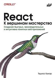 Теджас Кумар React. Cоздание быстрых, производительных веб-приложений 2025
