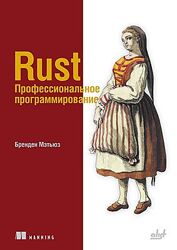 Бренден Мэтьюз Rust. Профессиональное программирование 