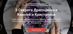 Vitagems Татьяна Попова 3 секрета драгоценных камней и кристаллов 2025