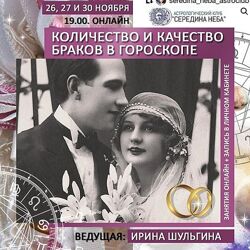 Ирина Шульгина Количество и качество браков в гороскопе АК Середина неба