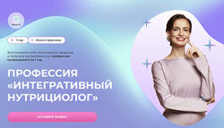 МИИН Профессия Интегративный нутрициолог. Конец 2023-2024 год