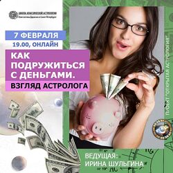 Ирина Шульгина Как подружиться с деньгами. Взгляд астролога 
