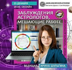 Ирина Шульгина Заблуждения астрологов, мешающие работе