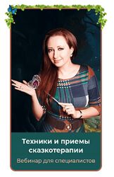 Мария Минакова Техники и приемы сказкотерапии 2024