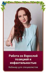 Мария Минакова Работа со Взрослой позицией и инфантильностью 2023
