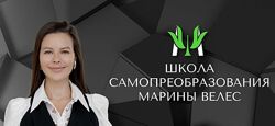Марина Велес Отношения, которые работают на тебя