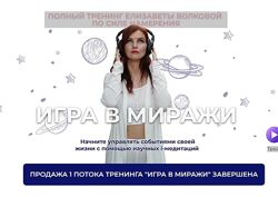 Елизавета Волкова Игра в миражи. Тариф Золото 2022