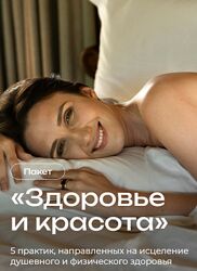 Татьяна Соло Пакет практик Здоровье и красота 